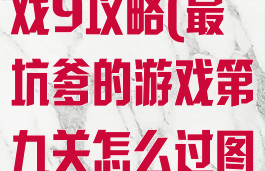 史上最坑小游戏9攻略(最坑爹的游戏第九关怎么过图解)