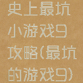 史上最坑小游戏9攻略(最坑的游戏9)