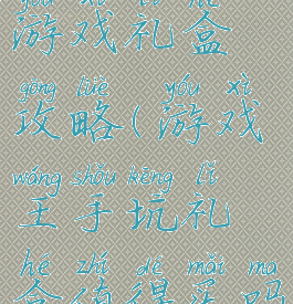 史上最坑游戏礼盒攻略(游戏王手坑礼盒值得买吗)