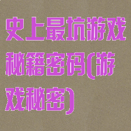 史上最坑游戏秘籍密码(游戏秘密)