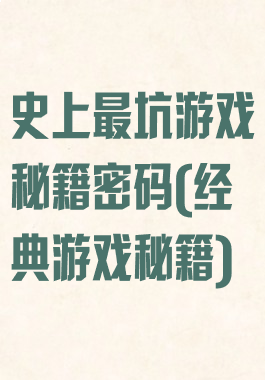史上最坑游戏秘籍密码(经典游戏秘籍)