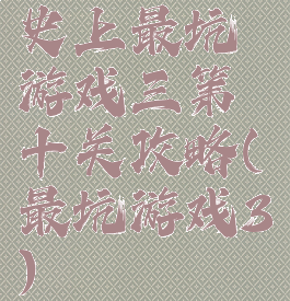 史上最坑游戏三第十关攻略(最坑游戏3)