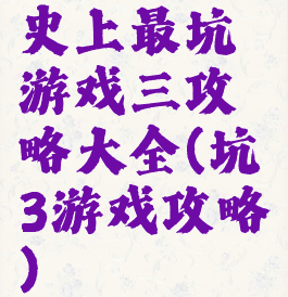 史上最坑游戏三攻略大全(坑3游戏攻略)