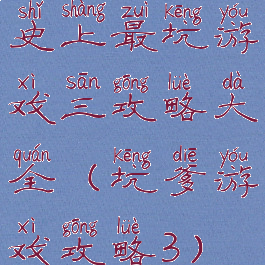 史上最坑游戏三攻略大全(坑爹游戏攻略3)