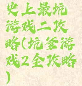 史上最坑游戏二攻略(坑爹游戏2全攻略)