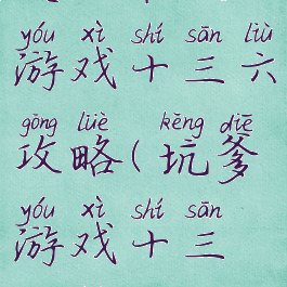 史上最坑游戏十三六攻略(坑爹游戏十三攻略)