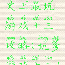 史上最坑游戏十三攻略(坑爹游戏十三)