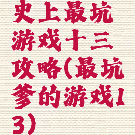 史上最坑游戏十三攻略(最坑爹的游戏13)