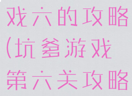 史上最坑游戏六的攻略(坑爹游戏第六关攻略)