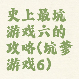 史上最坑游戏六的攻略(坑爹游戏6)