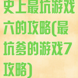 史上最坑游戏六的攻略(最坑爹的游戏7攻略)