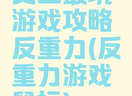 史上最坑游戏攻略反重力(反重力游戏鼠标)