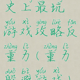 史上最坑游戏攻略反重力(重力躲避游戏)