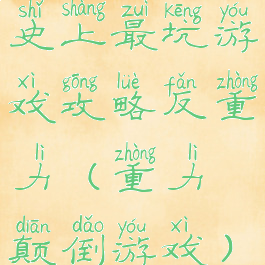 史上最坑游戏攻略反重力(重力颠倒游戏)