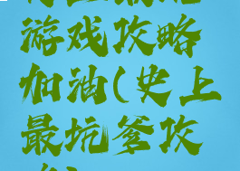 史上最坑游戏攻略加油(史上最坑爹攻略)