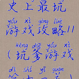 史上最坑游戏攻略11(坑爹游戏第十一关)