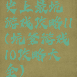 史上最坑游戏攻略11(坑爹游戏10攻略大全)