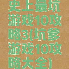 史上最坑游戏10攻略3(坑爹游戏10攻略大全)