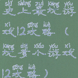 史上最坑游戏12攻略(坑爹小游戏12攻略)