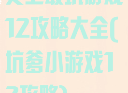 史上最坑游戏12攻略大全(坑爹小游戏12攻略)