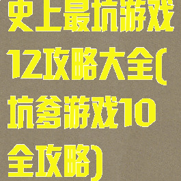 史上最坑游戏12攻略大全(坑爹游戏10全攻略)