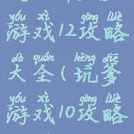 史上最坑游戏12攻略大全(坑爹游戏10攻略大全)