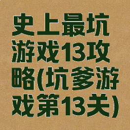 史上最坑游戏13攻略(坑爹游戏第13关)