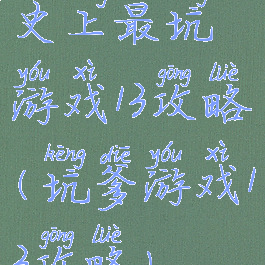 史上最坑游戏13攻略(坑爹游戏13攻略)