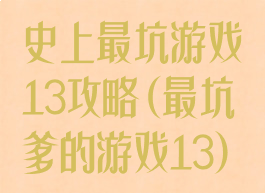 史上最坑游戏13攻略(最坑爹的游戏13)