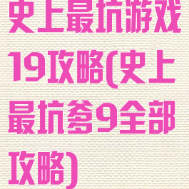 史上最坑游戏19攻略(史上最坑爹9全部攻略)