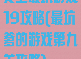 史上最坑游戏19攻略(最坑爹的游戏第九关攻略)