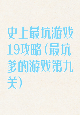 史上最坑游戏19攻略(最坑爹的游戏第九关)