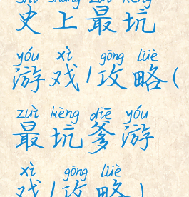 史上最坑游戏1攻略(最坑爹游戏1攻略)