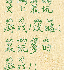 史上最坑游戏1攻略(最坑爹的游戏1)