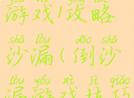 史上最坑游戏1攻略沙漏(倒沙漏游戏技巧)