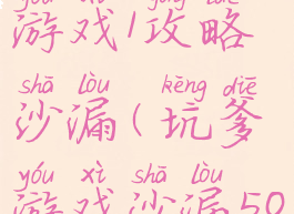 史上最坑游戏1攻略沙漏(坑爹游戏沙漏50次贝壳)