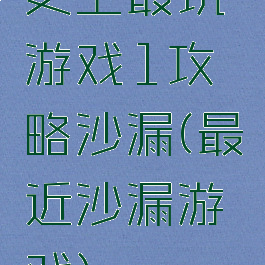 史上最坑游戏1攻略沙漏(最近沙漏游戏)