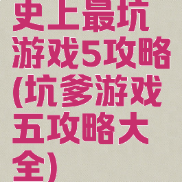 史上最坑游戏5攻略(坑爹游戏五攻略大全)