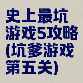 史上最坑游戏5攻略(坑爹游戏第五关)