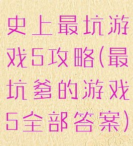 史上最坑游戏5攻略(最坑爹的游戏5全部答案)