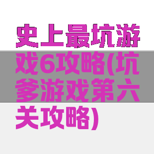 史上最坑游戏6攻略(坑爹游戏第六关攻略)