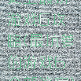 史上最坑游戏6攻略(最坑爹的游戏6全部答案)