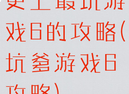 史上最坑游戏6的攻略(坑爹游戏6攻略)