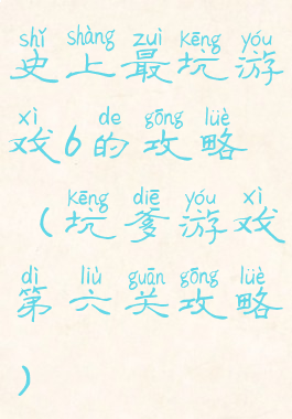 史上最坑游戏6的攻略(坑爹游戏第六关攻略)