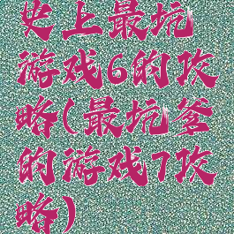 史上最坑游戏6的攻略(最坑爹的游戏7攻略)