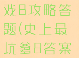 史上最坑游戏8攻略答题(史上最坑爹8答案大全)