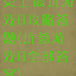 史上最坑游戏8攻略答题(坑爹游戏8全部答案)