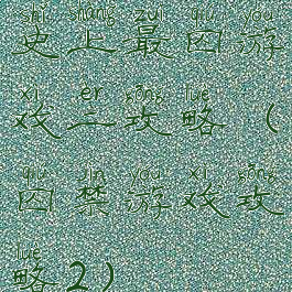 史上最囚游戏二攻略(囚禁游戏攻略2)