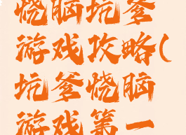 史上最囧烧脑坑爹游戏攻略(坑爹烧脑游戏第一关)