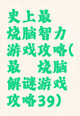 史上最囧烧脑智力游戏攻略(最囧烧脑解谜游戏攻略39)